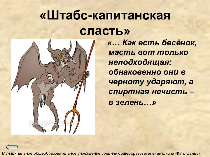 «Штабс-капитанская сласть» «… Как есть бесёнок, масть вот только неподходящая: обнаковенно