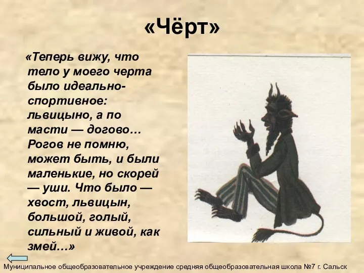 «Чёрт» «Теперь вижу, что тело у моего черта было идеально-спортивное: львицыно,