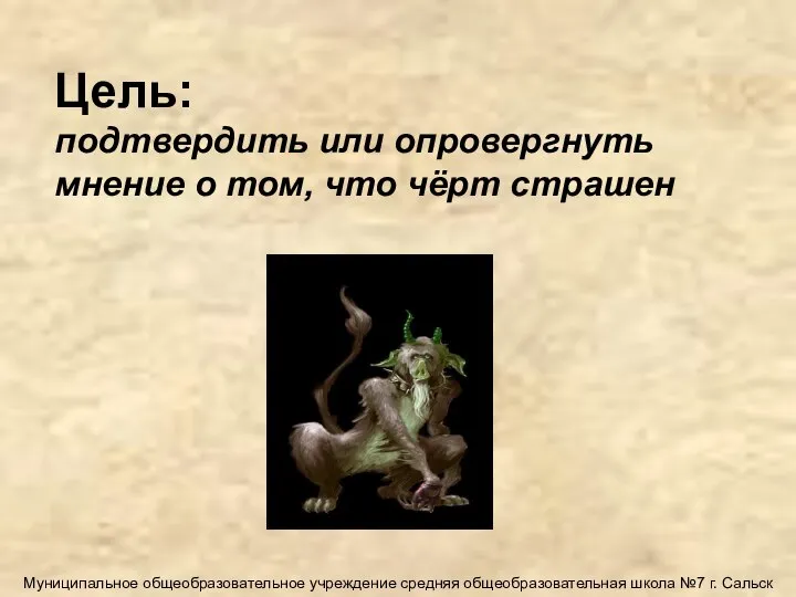 Цель: подтвердить или опровергнуть мнение о том, что чёрт страшен Муниципальное