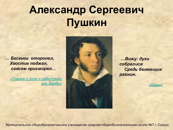 Александр Сергеевич Пушкин … Бесенок оторопел, Хвостик поджал, совсем присмирел… «Сказка