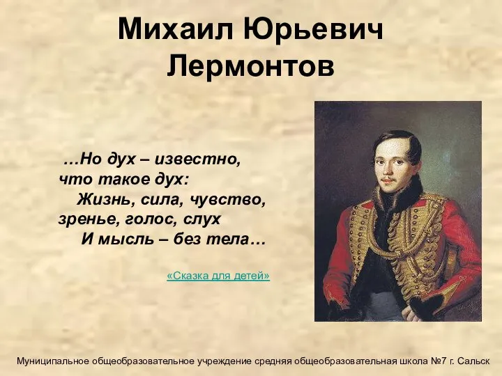 Михаил Юрьевич Лермонтов …Но дух – известно, что такое дух: Жизнь,