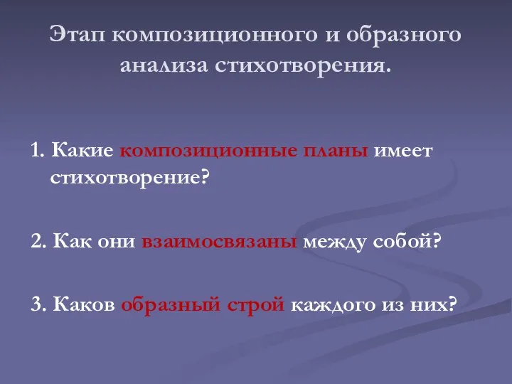 Этап композиционного и образного анализа стихотворения. 1. Какие композиционные планы имеет