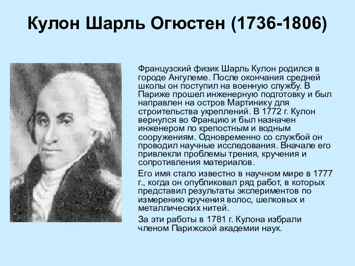 Кулон Шарль Огюстен (1736-1806) Французский физик Шарль Кулон родился в городе