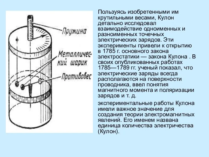 Пользуясь изобретенными им крутильными весами, Кулон детально исследовал взаимодействие одноименных и