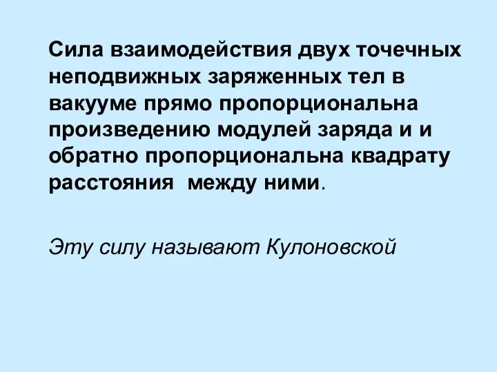 Сила взаимодействия двух точечных неподвижных заряженных тел в вакууме прямо пропорциональна