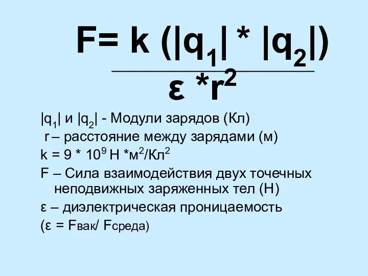 F= k (|q1| * |q2|) ε *r2 |q1| и |q2| -