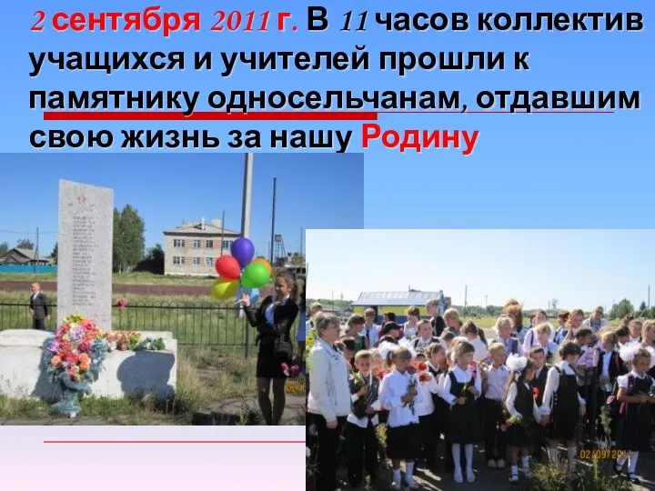 2 сентября 2011 г. В 11 часов коллектив учащихся и учителей