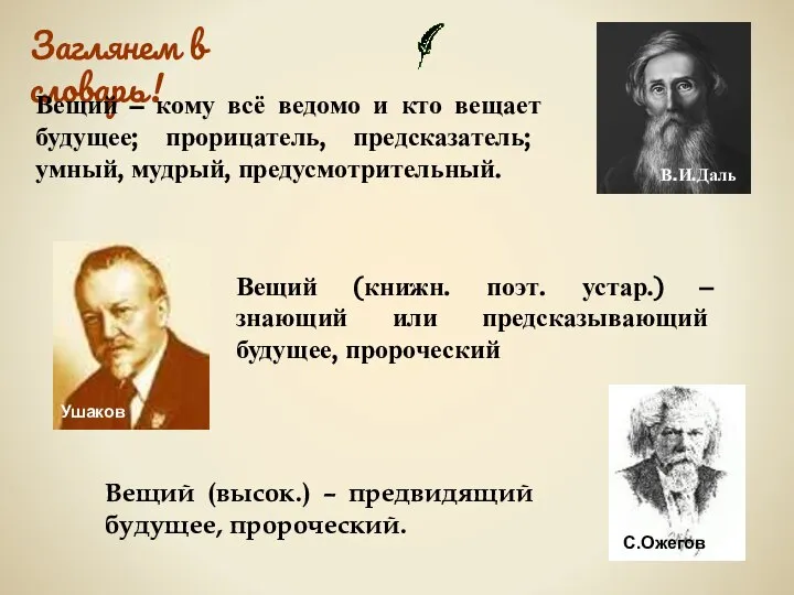 Заглянем в словарь! Вещий – кому всё ведомо и кто вещает