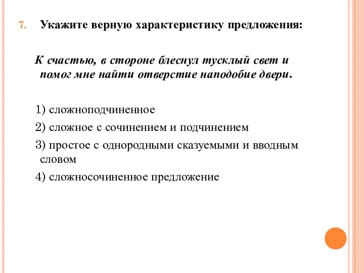 Укажите верную характеристику предложения: К счастью, в стороне блеснул тусклый свет