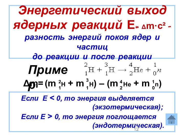 Энергетический выход ядерных реакций Е= Δm·c² - разность энергий покоя ядер