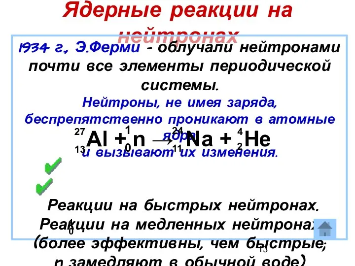 Ядерные реакции на нейтронах 1934 г., Э.Ферми – облучали нейтронами почти