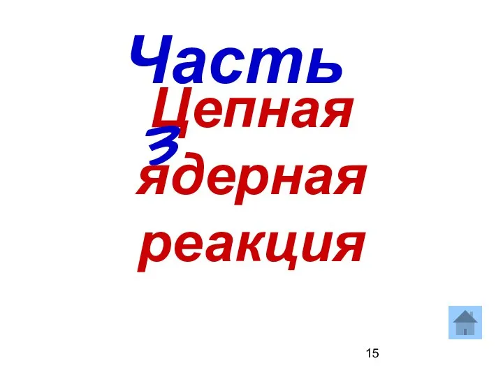 Цепная ядерная реакция Часть 3