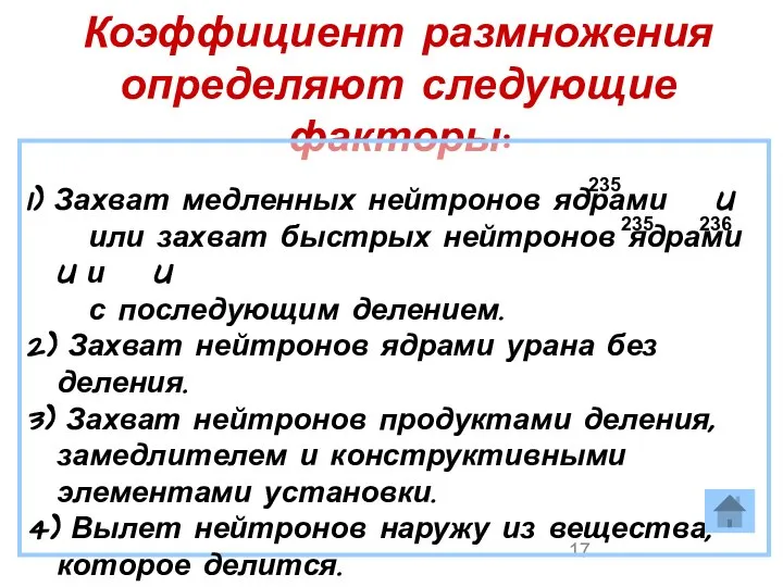 Коэффициент размножения определяют следующие факторы: 1) Захват медленных нейтронов ядрами U