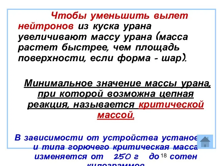 Чтобы уменьшить вылет нейтронов из куска урана увеличивают массу урана (масса