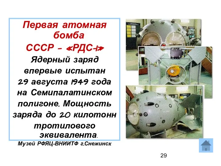 Первая атомная бомба СССР — «РДС–1» Ядерный заряд впервые испытан 29