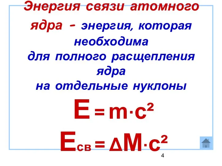 Энергия связи атомного ядра – энергия, которая необходима для полного расщепления