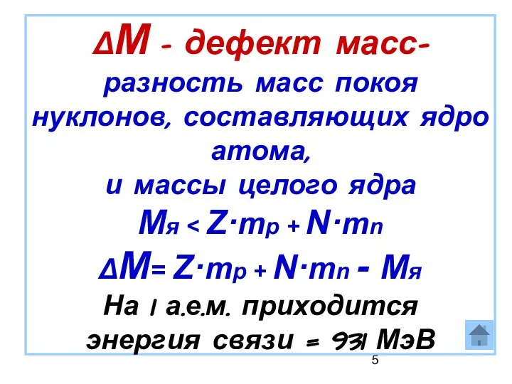 ΔM - дефект масс- разность масс покоя нуклонов, составляющих ядро атома, и массы целого ядра Mя