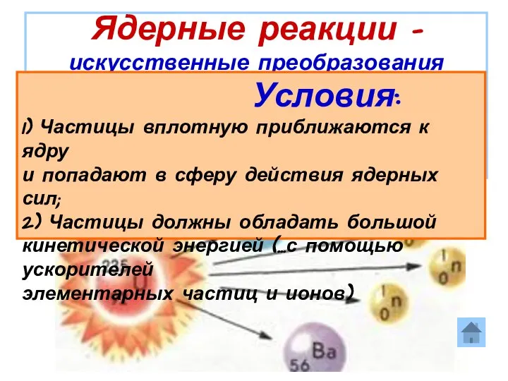 Ядерные реакции – искусственные преобразования атомных ядер при взаимодействии их с