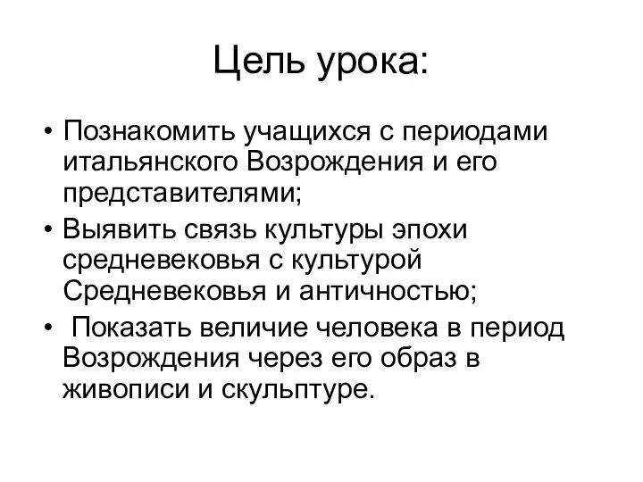 Цель урока: Познакомить учащихся с периодами итальянского Возрождения и его представителями;