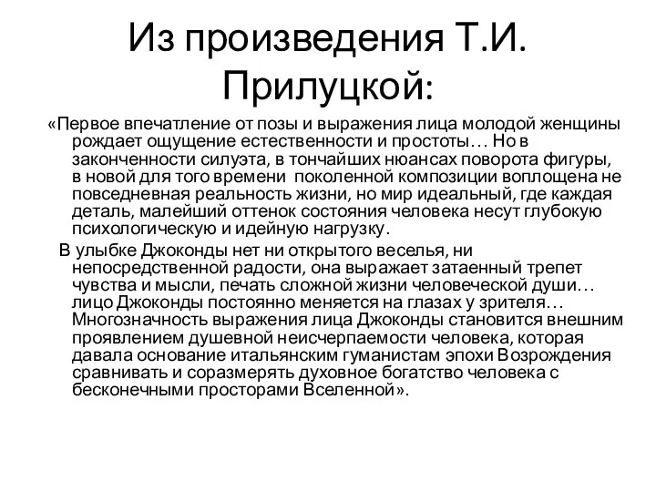 Из произведения Т.И. Прилуцкой: «Первое впечатление от позы и выражения лица