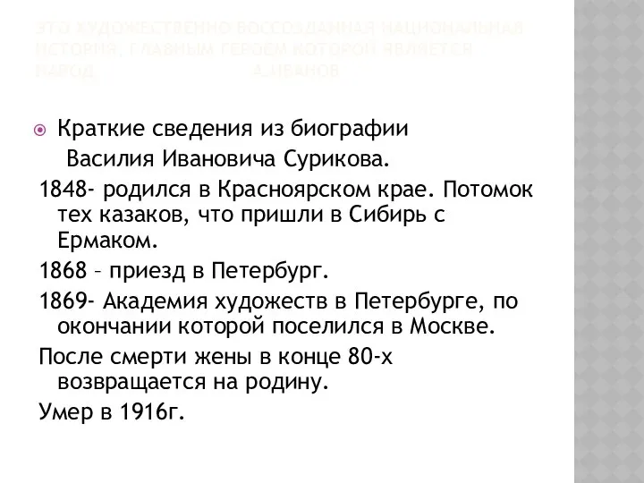 Это художественно воссозданная национальная история, главным героем которой является народ. А.Иванов