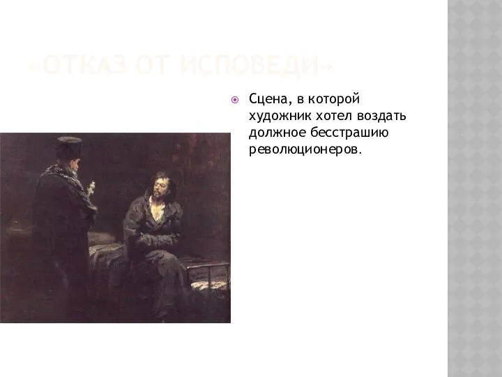 «Отказ от исповеди» Сцена, в которой художник хотел воздать должное бесстрашию революционеров.