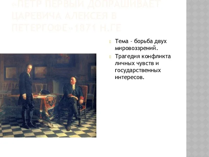 «Петр Первый допрашивает царевича Алексея в Петергофе»1871 Н.Ге Тема – борьба