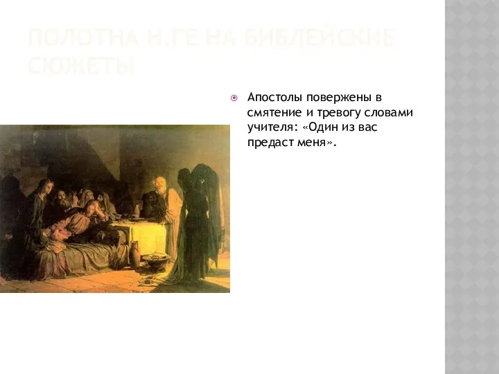 Полотна Н.Ге на библейские сюжеты Апостолы повержены в смятение и тревогу