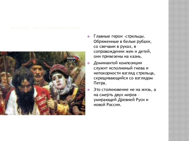 Фрагмент «утро стрелецкой казни» Главные герои –стрельцы. Обряженные в белые рубахи,