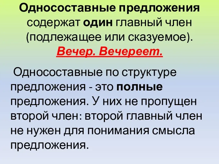 Односоставные по структуре предложения - это полные предложения. У них не