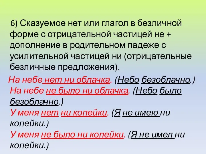 6) Сказуемое нет или глагол в безличной форме с отрицательной частицей