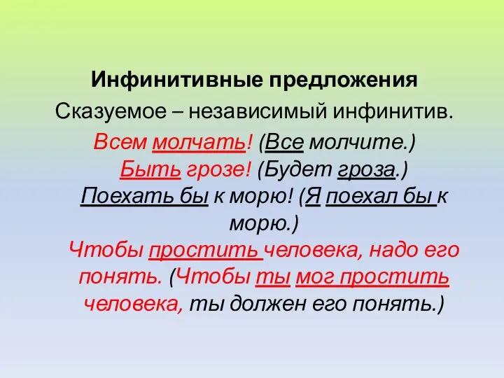 Инфинитивные предложения Сказуемое – независимый инфинитив. Всем молчать! (Все молчите.) Быть