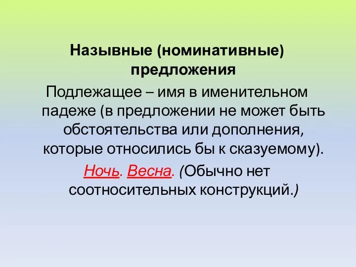 Назывные (номинативные) предложения Подлежащее – имя в именительном падеже (в предложении