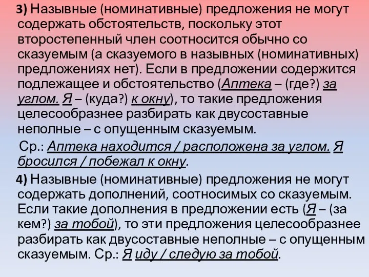 3) Назывные (номинативные) предложения не могут содержать обстоятельств, поскольку этот второстепенный