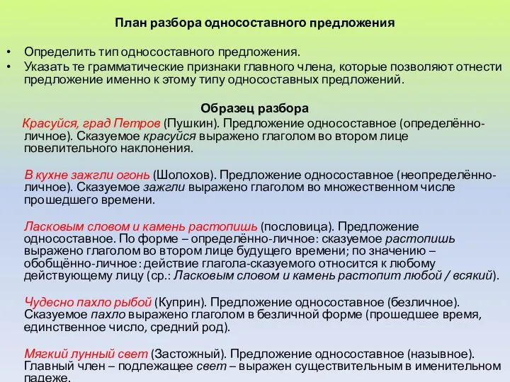 План разбора односоставного предложения Определить тип односоставного предложения. Указать те грамматические