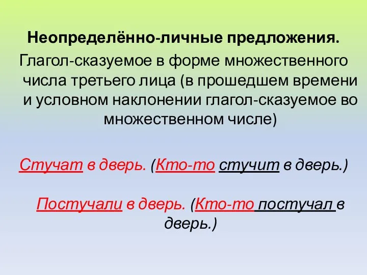 Неопределённо-личные предложения. Глагол-сказуемое в форме множественного числа третьего лица (в прошедшем