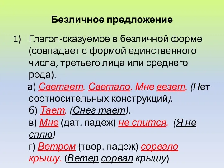 Безличное предложение Глагол-сказуемое в безличной форме (совпадает с формой единственного числа,