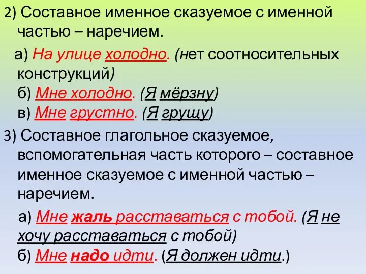 2) Составное именное сказуемое с именной частью – наречием. а) На