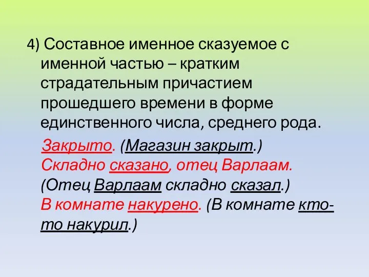 4) Составное именное сказуемое с именной частью – кратким страдательным причастием