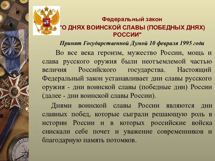 Федеральный закон "О ДНЯХ ВОИНСКОЙ СЛАВЫ (ПОБЕДНЫХ ДНЯХ) РОССИИ" Принят Государственной