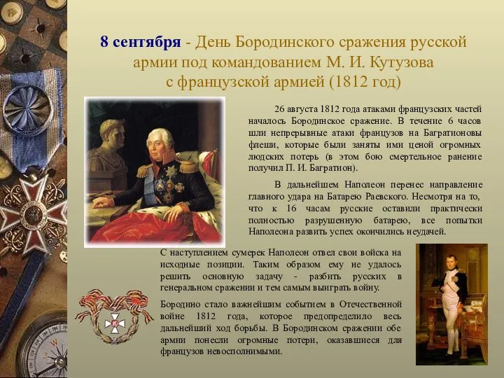 8 сентября - День Бородинского сражения русской армии под командованием М.