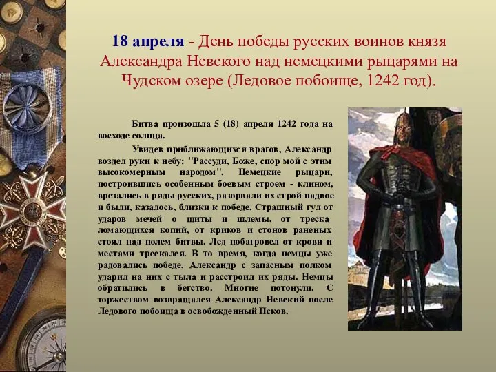 18 апреля - День победы русских воинов князя Александра Невского над