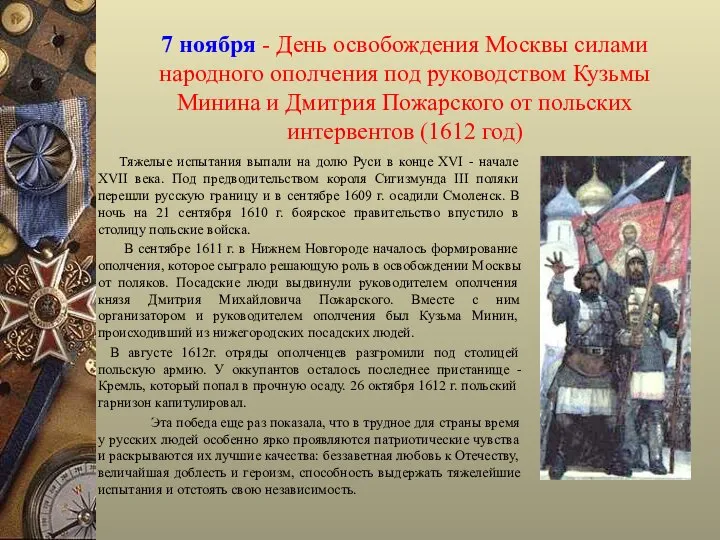 7 ноября - День освобождения Москвы силами народного ополчения под руководством