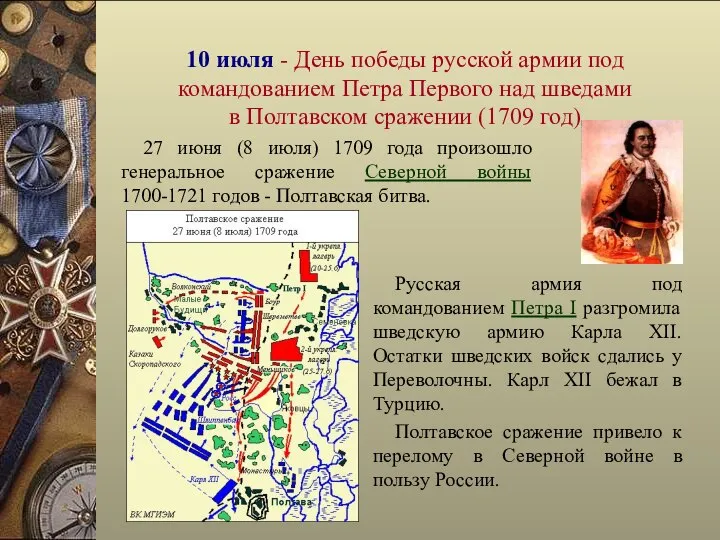 10 июля - День победы русской армии под командованием Петра Первого