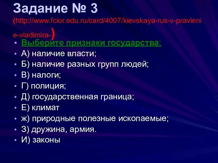 Задание № 3 (http://www.fcior.edu.ru/card/4007/kievskaya-rus-v-pravlenie-vladimira-) Выберите признаки государства: А) наличие власти; Б)