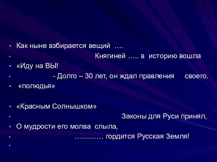 Как ныне взбирается вещий …. Княгиней ….. в историю вошла «Иду