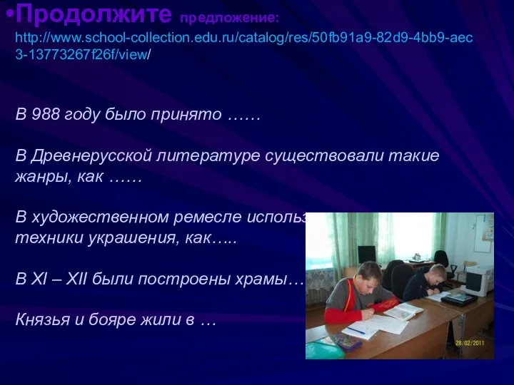 Продолжите предложение: http://www.school-collection.edu.ru/catalog/res/50fb91a9-82d9-4bb9-aec3-13773267f26f/view/ В 988 году было принято …… В Древнерусской