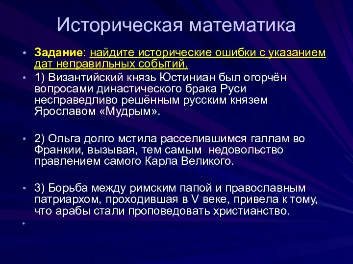 Историческая математика Задание: найдите исторические ошибки с указанием дат неправильных событий.