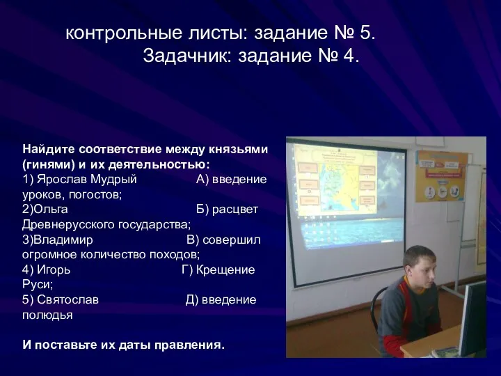 контрольные листы: задание № 5. Задачник: задание № 4. "Князья и