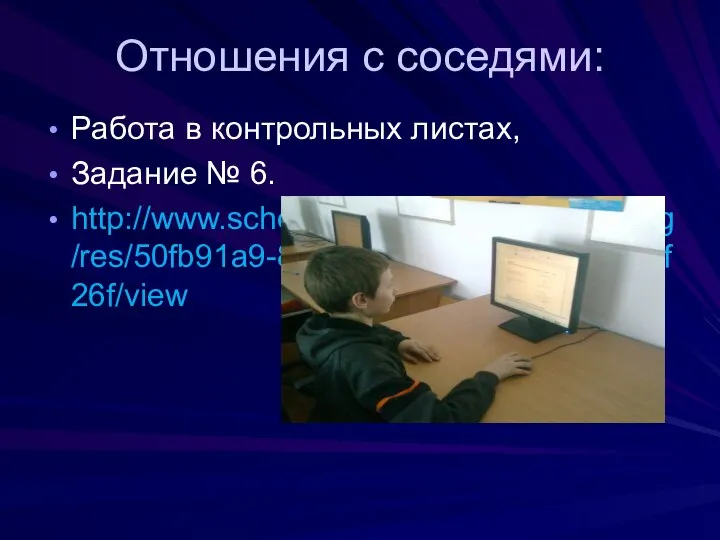 Отношения с соседями: Работа в контрольных листах, Задание № 6. http://www.school-collection.edu.ru/catalog/res/50fb91a9-82d9-4bb9-aec3-13773267f26f/view схема...